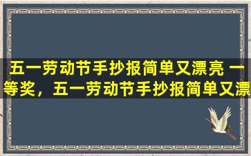 五一劳动节手抄报简单又漂亮 一等奖，五一劳动节手抄报简单又漂亮：如何打造一款令人惊叹的作品